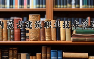 2024年内蒙古建筑职业技术学院招生章程，附办学层次和录取规则