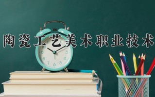 2024年江西陶瓷工艺美术职业技术学院招生章程，附办学层次和录取规则