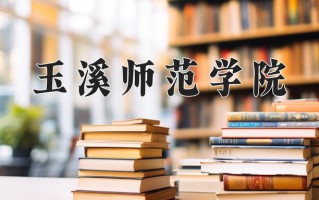 玉溪师范学院一年学费多少钱及各专业的收费标准(2025参考）