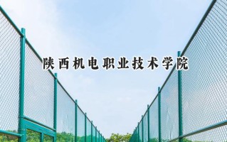 陕西机电职业技术学院2024在青海录取分数线是多少？最低288分/最高363分