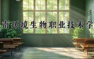 2024年湖南环境生物职业技术学院招生章程，附办学层次和录取规则