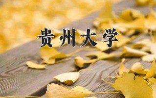 贵州大学一年学费多少钱及各专业的收费标准(2025参考）