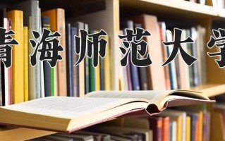 青海师范大学全国排名及2024年最低录取分数线