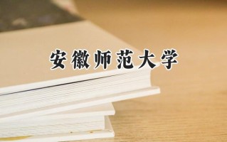 2024安徽师范大学录取分数线：江苏最低540分