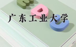 2024年广东工业大学招生章程，附办学层次和录取规则