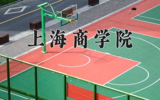 2024年上海商学院招生章程，附办学层次和录取规则