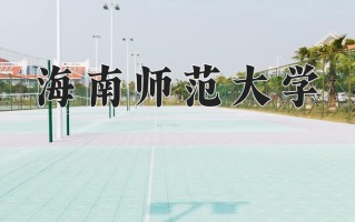 2024年海南师范大学录取分数线，新疆最低364分