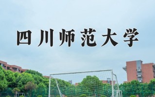 2024年四川师范大学招生章程，附办学层次和录取规则
