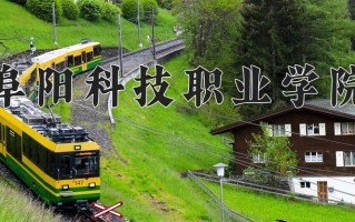 阜阳科技职业学院一年学费多少钱及各专业的收费标准(2025参考）