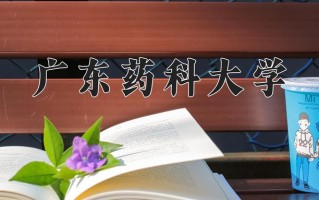 广东药科大学一年学费多少钱及各专业的收费标准(2025参考）