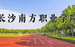 2024年长沙南方职业学院招生章程，附办学层次和录取规则