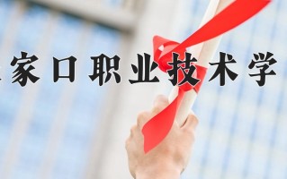 2024年张家口职业技术学院招生章程，附办学层次和录取规则