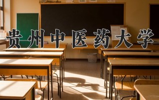 2024年贵州中医药大学招生章程，附办学层次和录取规则