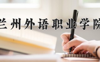 2024年兰州外语职业学院招生章程，附办学层次和录取规则