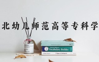 湖北幼儿师范高等专科学校一年学费多少钱及各专业的收费标准(2025参考）