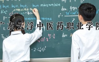 2024年广东云浮中医药职业学院招生章程，附办学层次和录取规则