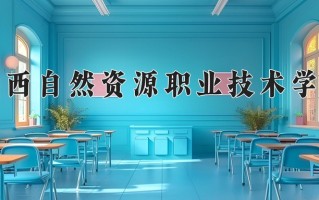 2025年广西自然资源职业技术学院在河南计划招生人数（附学费及专业录取分)