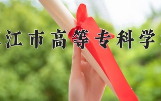 2025年镇江市高等专科学校在河南计划招生人数（附学费及专业录取分)