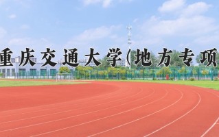 重庆交通大学(地方专项)一年学费多少钱及各专业的收费标准(2025参考）