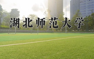 2024年湖北师范大学招生章程，附办学层次和录取规则