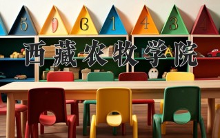 西藏农牧学院全国排名和最强专业解析