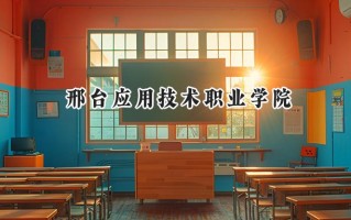 邢台应用技术职业学院2024在浙江录取分数线是多少？最低269分/最高340分