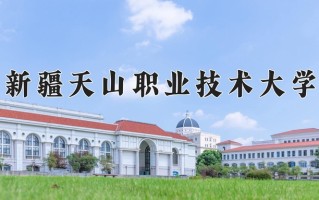 2024年新疆天山职业技术大学招生章程，附办学层次和录取规则