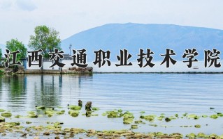 江西交通职业技术学院一年学费多少钱及各专业的收费标准(2025参考）