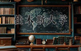 佳木斯大学全国排名和最强专业解析