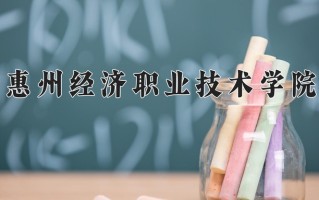 惠州经济职业技术学院一年学费多少钱及各专业的收费标准(2025参考）