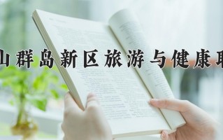 2024年浙江舟山群岛新区旅游与健康职业学院招生章程，附办学层次和录取规则