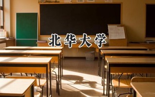 2024北华大学录取分数线：陕西最低442分