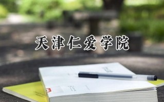 天津仁爱学院2024在福建录取分数线是多少？最低414分/最高471分