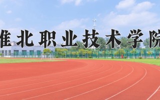 淮北职业技术学院一年学费多少钱及各专业的收费标准(2025参考）