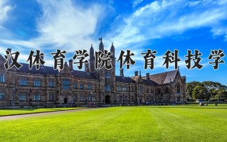 武汉体育学院体育科技学院王牌专业有哪些？附2025最新王牌专业排名一览表