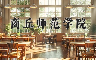 2024年商丘师范学院招生章程，附办学层次和录取规则