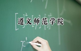 遵义师范学院2024在山东录取分数线是多少？最低465分/最高529分