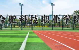 合肥科技职业学院一年学费多少钱及各专业的收费标准(2025参考）