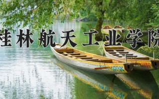 桂林航天工业学院一年学费多少钱及各专业的收费标准(2025参考）