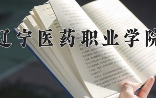 辽宁医药职业学院一年学费多少钱及各专业的收费标准(2025参考）