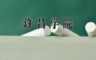 许昌学院一年学费多少钱及各专业的收费标准(2025参考）