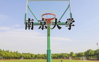 2024年南京大学招生章程，附办学层次和录取规则