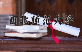 2024年西北师范大学录取分数线，内蒙古最低429分