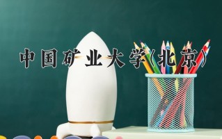 2024年中国矿业大学(北京)招生章程，附办学层次和录取规则