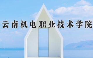 云南机电职业技术学院一年学费多少钱及各专业的收费标准(2025参考）