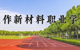 焦作新材料职业学院一年学费多少钱及各专业的收费标准(2025参考）