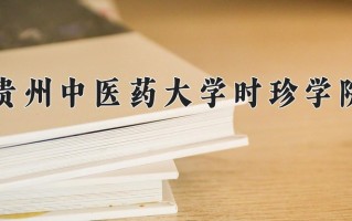 2024年贵州中医药大学时珍学院招生章程，附办学层次和录取规则