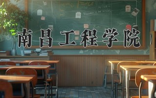 2024年南昌工程学院招生章程，附办学层次和录取规则