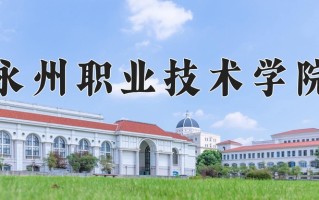 2024年永州职业技术学院招生章程，附办学层次和录取规则
