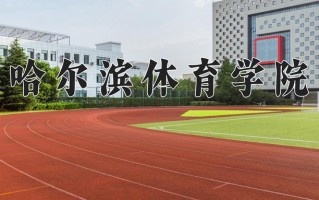 2024年哈尔滨体育学院招生章程，附办学层次和录取规则